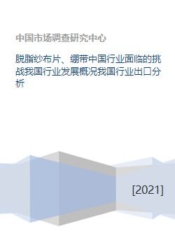 脱脂纱布片 绷带中国行业面临的挑战我国行业发展概况我国行业出口分析